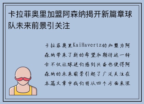 卡拉菲奥里加盟阿森纳揭开新篇章球队未来前景引关注 卡拉菲奥里加盟阿森纳揭开新篇章球队未来前景引关注