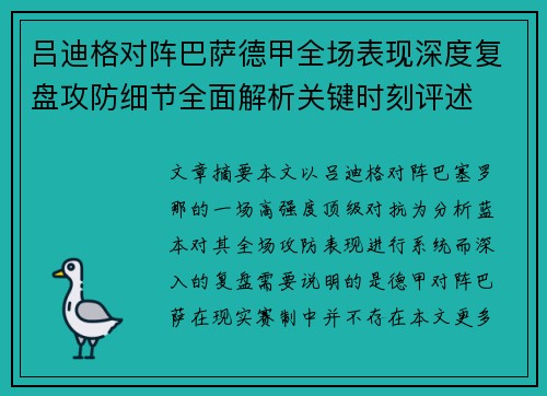 吕迪格对阵巴萨德甲全场表现深度复盘攻防细节全面解析关键时刻评述 吕迪格对阵巴萨德甲全场表现深度复盘攻防细节全面解析关键时刻评述