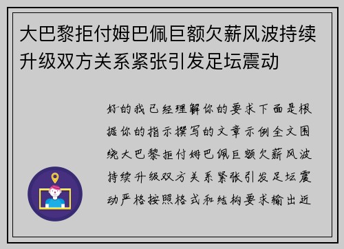 大巴黎拒付姆巴佩巨额欠薪风波持续升级双方关系紧张引发足坛震动