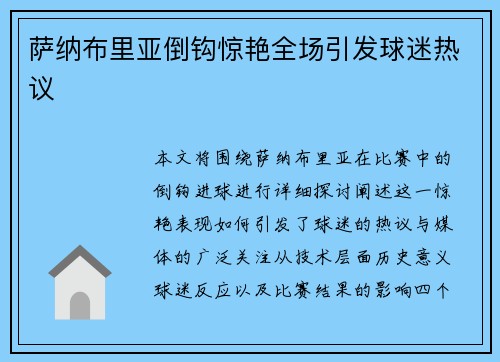 萨纳布里亚倒钩惊艳全场引发球迷热议 萨纳布里亚倒钩惊艳全场引发球迷热议