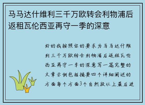 马马达什维利三千万欧转会利物浦后返租瓦伦西亚再守一季的深意 马马达什维利三千万欧转会利物浦后返租瓦伦西亚再守一季的深意