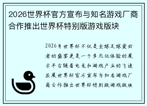 2026世界杯官方宣布与知名游戏厂商合作推出世界杯特别版游戏版块 2026世界杯官方宣布与知名游戏厂商合作推出世界杯特别版游戏版块