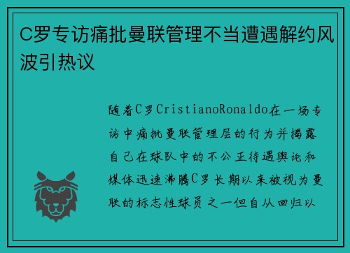 C罗专访痛批曼联管理不当遭遇解约风波引热议 C罗专访痛批曼联管理不当遭遇解约风波引热议