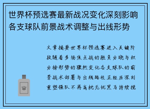 世界杯预选赛最新战况变化深刻影响各支球队前景战术调整与出线形势 世界杯预选赛最新战况变化深刻影响各支球队前景战术调整与出线形势