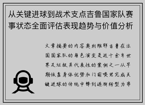 从关键进球到战术支点吉鲁国家队赛事状态全面评估表现趋势与价值分析 从关键进球到战术支点吉鲁国家队赛事状态全面评估表现趋势与价值分析