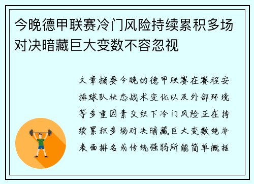 今晚德甲联赛冷门风险持续累积多场对决暗藏巨大变数不容忽视 今晚德甲联赛冷门风险持续累积多场对决暗藏巨大变数不容忽视