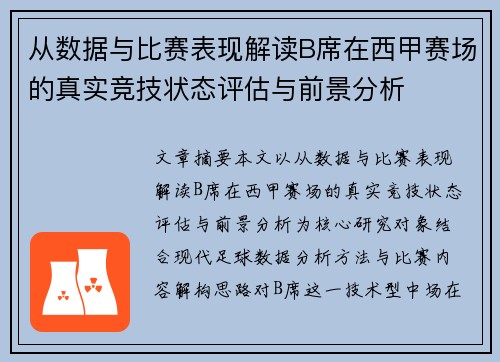 从数据与比赛表现解读B席在西甲赛场的真实竞技状态评估与前景分析 从数据与比赛表现解读B席在西甲赛场的真实竞技状态评估与前景分析