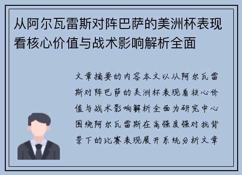 从阿尔瓦雷斯对阵巴萨的美洲杯表现看核心价值与战术影响解析全面 从阿尔瓦雷斯对阵巴萨的美洲杯表现看核心价值与战术影响解析全面