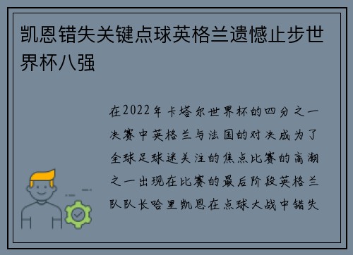 凯恩错失关键点球英格兰遗憾止步世界杯八强 凯恩错失关键点球英格兰遗憾止步世界杯八强