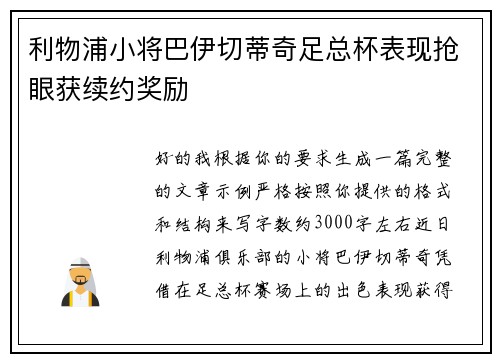 利物浦小将巴伊切蒂奇足总杯表现抢眼获续约奖励 利物浦小将巴伊切蒂奇足总杯表现抢眼获续约奖励