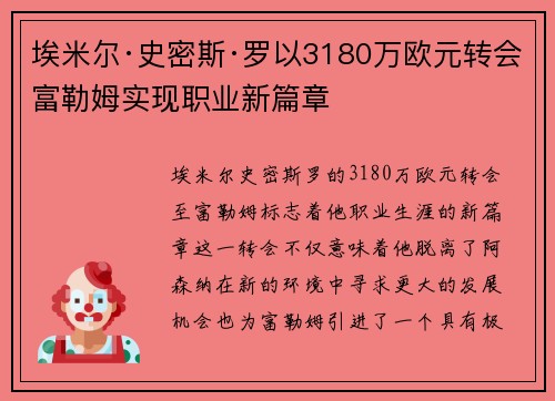 埃米尔·史密斯·罗以3180万欧元转会富勒姆实现职业新篇章 埃米尔·史密斯·罗以3180万欧元转会富勒姆实现职业新篇章
