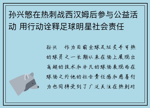 孙兴慜在热刺战西汉姆后参与公益活动 用行动诠释足球明星社会责任 孙兴慜在热刺战西汉姆后参与公益活动 用行动诠释足球明星社会责任