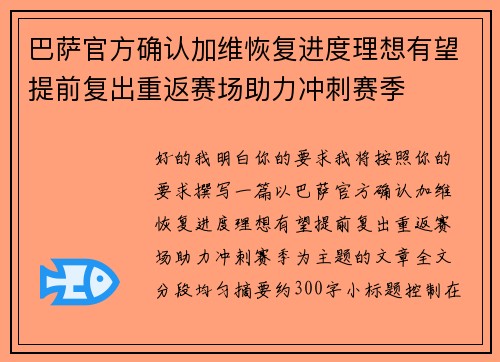 巴萨官方确认加维恢复进度理想有望提前复出重返赛场助力冲刺赛季