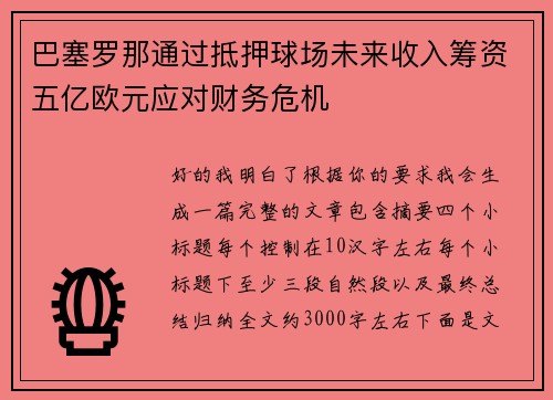 巴塞罗那通过抵押球场未来收入筹资五亿欧元应对财务危机