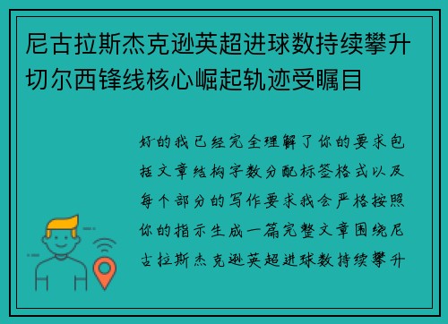 尼古拉斯杰克逊英超进球数持续攀升切尔西锋线核心崛起轨迹受瞩目 尼古拉斯杰克逊英超进球数持续攀升切尔西锋线核心崛起轨迹受瞩目