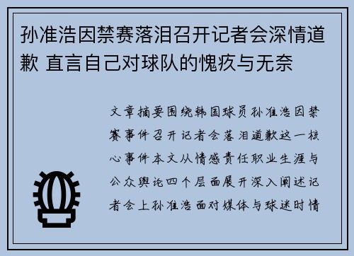 孙准浩因禁赛落泪召开记者会深情道歉 直言自己对球队的愧疚与无奈 孙准浩因禁赛落泪召开记者会深情道歉 直言自己对球队的愧疚与无奈
