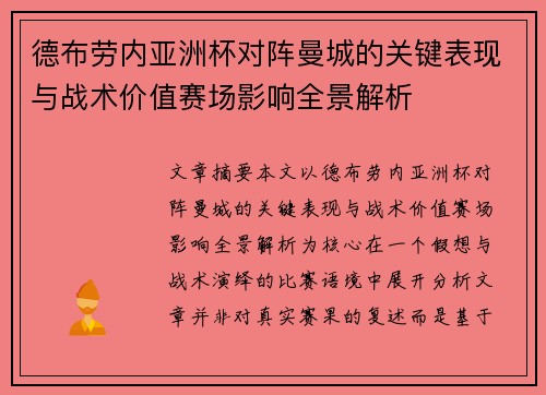 德布劳内亚洲杯对阵曼城的关键表现与战术价值赛场影响全景解析