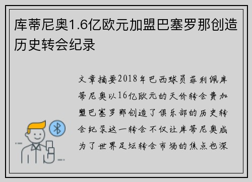 库蒂尼奥1.6亿欧元加盟巴塞罗那创造历史转会纪录