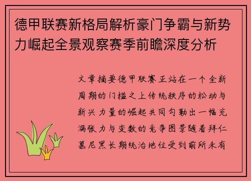 德甲联赛新格局解析豪门争霸与新势力崛起全景观察赛季前瞻深度分析