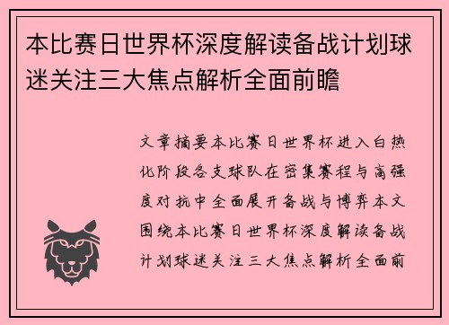 本比赛日世界杯深度解读备战计划球迷关注三大焦点解析全面前瞻