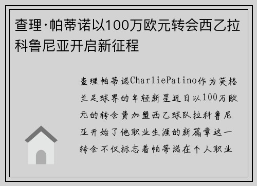 查理·帕蒂诺以100万欧元转会西乙拉科鲁尼亚开启新征程