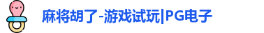 麻将胡了